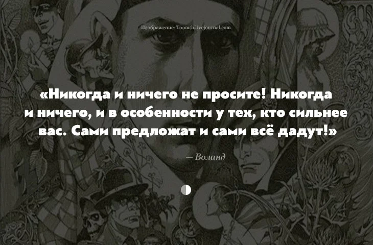 Никогда ни у кого ничего не проси. Воланд из мастера и Маргариты. Цитаты Воланда из мастера и Маргариты.