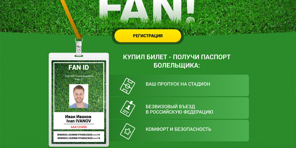 Фан ID. Нужно ли на футбол фан айди