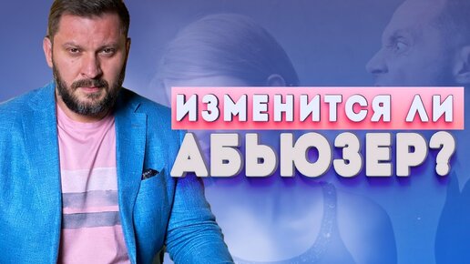 Download Video: Отношения с абьюзером. Может ли абьюзер стать нормальным?