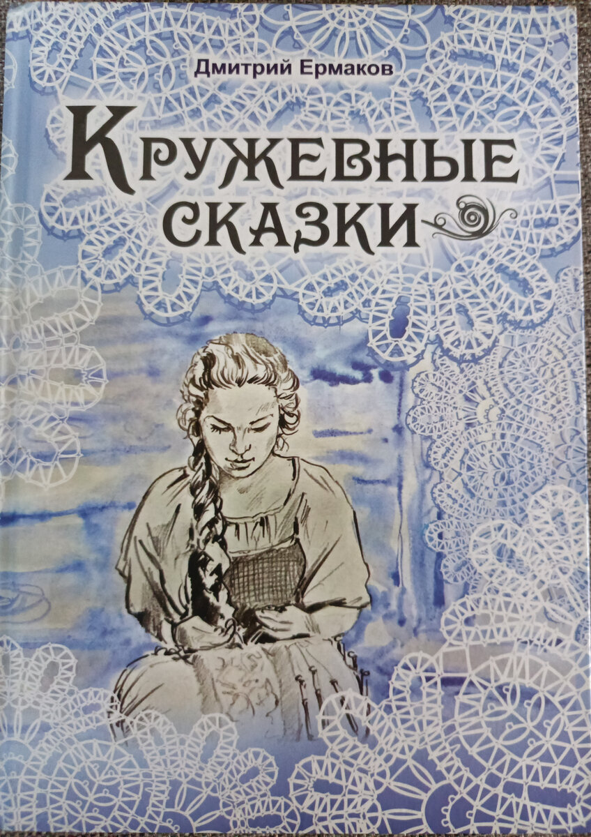 Вологодские кружева книга. Вологодские кружева книга. Книги с кружевами. Вологодские кружева книга. Книжка с кружевами.