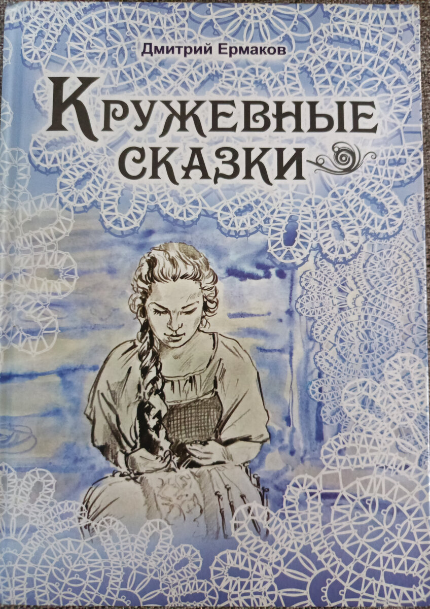 Кружево книга