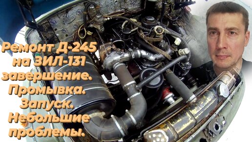 Ремонт двигателя д245 на зил 131 завершил. Запуск. Промывка