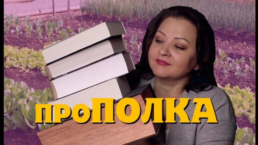 Книжная проПОЛКА. Покопаемся на книжных полках?