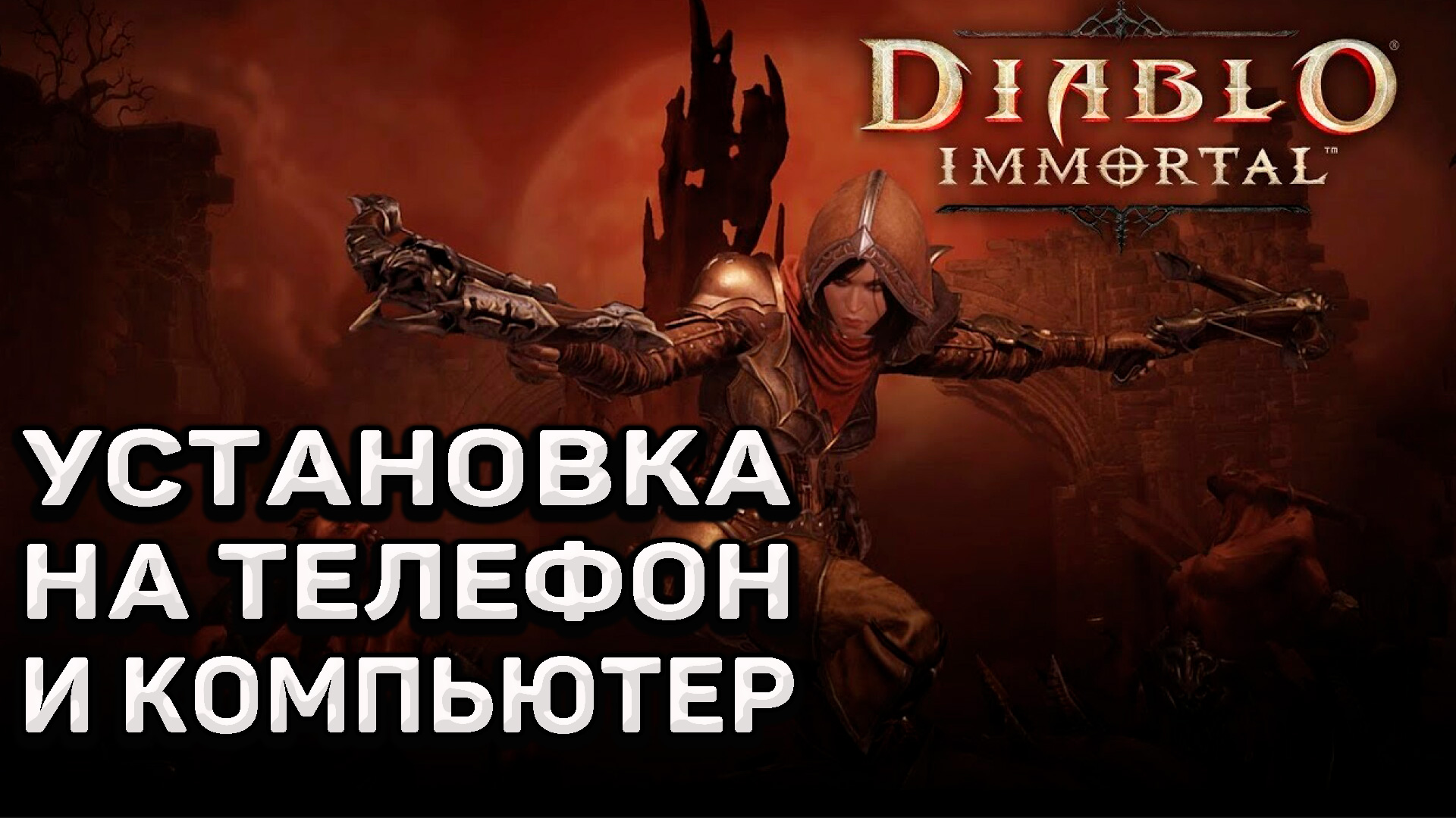 Как установить и играть в Diablo Immortal на телефоне и компьютере в  России. | Ромашка | Дзен