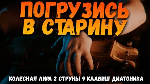 Погрузись в старину! - Колесная лира 2 струны