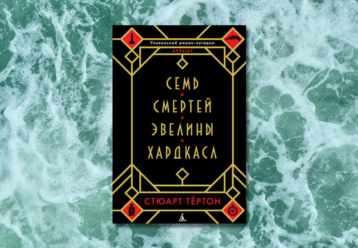     «Семь смертей Эвелины Хардкасл», Стюарт Тертон