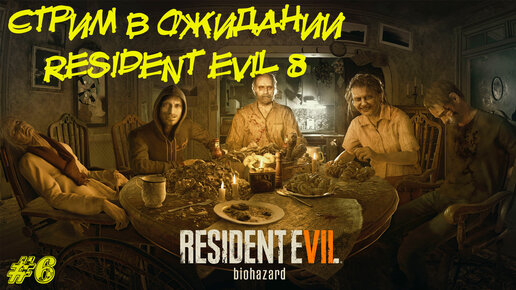 В ОЖИДАНИИ RE8 ➤ Resident Evil 7 Прохождение #6