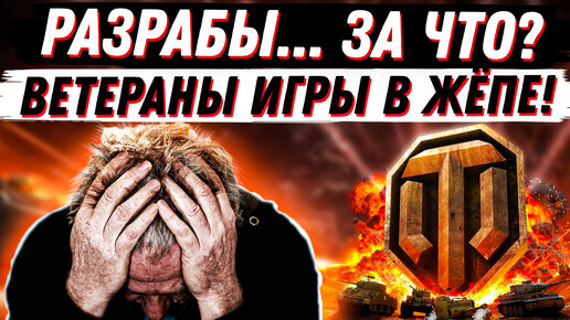 РАЗРАБЫ, КАК ТАК ТО? ВЕТЕРАНЫ ИГРЫ ВАМ НЕ НУЖНЫ?