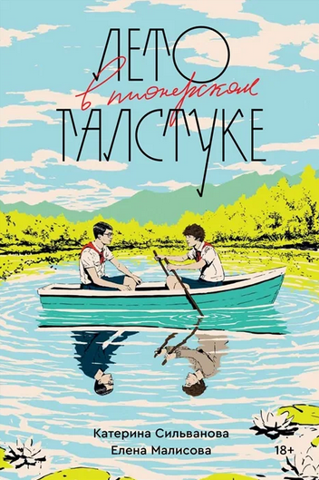 "Лето в пионерском галстуке" 