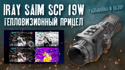 Тепловизор iray saim scp 19w