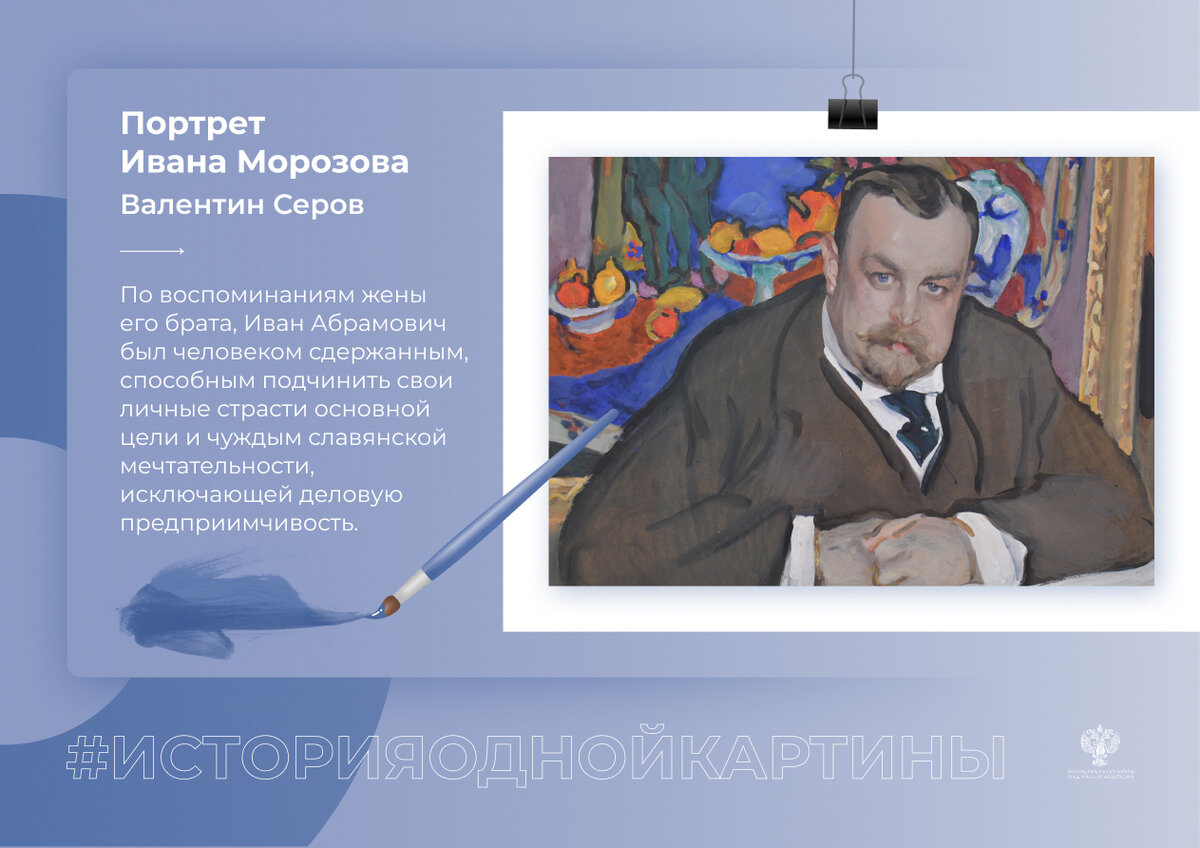 ИсторияОднойКартины. «Портрет Ивана Морозова» | Министерство культуры РФ |  Дзен