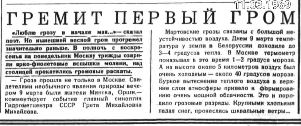 Заметка из газеты "Правда" от 11 марта 1969 г. о снежной грозе