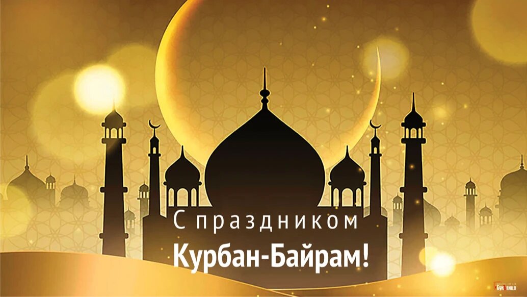 Курбан-байрам-2022: новые красивые открытки и поздравления с праздником для мусульман