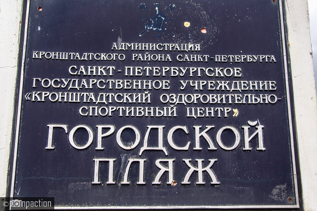 Пляж в Кронштадте