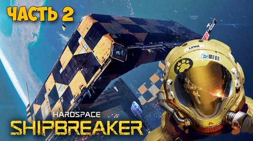 Hardspace Shipbreaker - Новый Уровень - Новый Корабль #2