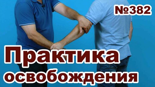 Учебные упражнения от захвата за руку