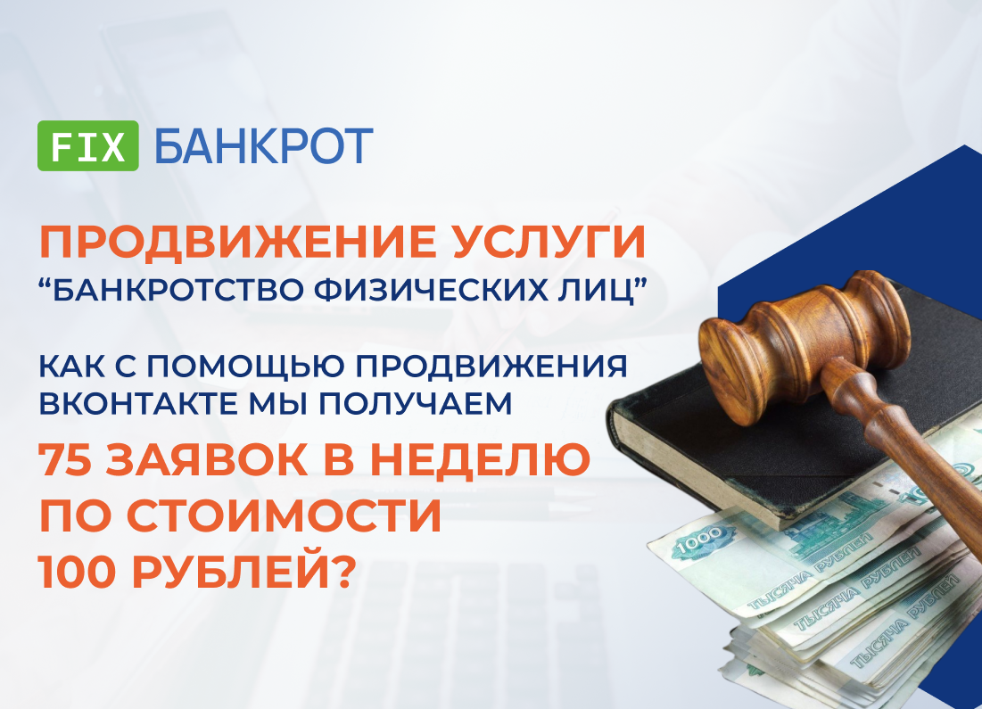 FixBankrot – это компания, которая специализируется на списании долгов с физлиц, находящихся на территории России. Читайте в нашем кейсе, как мы настроили клиенту стабильный поток заявок, подобрав максимально эффективную связку маркетинговых инструментов.