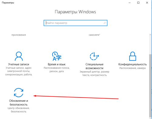 Откройте раздел «Обновления и безопасность».Прокрутите колёсиком вниз и перейдите в раздел «Обновление и безопасность»