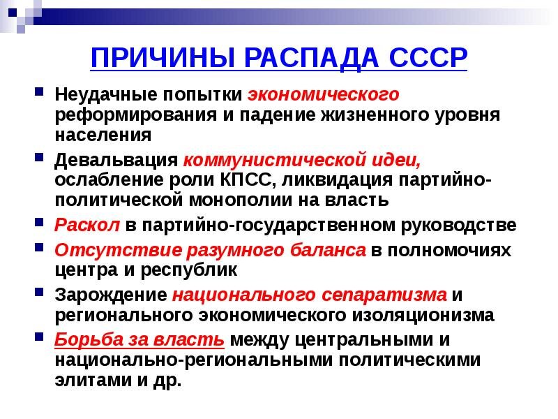 Усиление центробежных тенденций и угрозы распада ссср. Причины распада советского Союза. Причины развала СССР. Распад СССР причины распада. Предпосылки распада советского Союза.