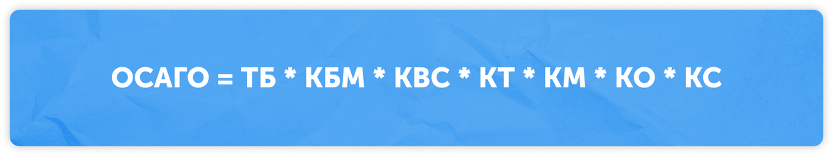 формула расчета стоимости полиса ОСАГО