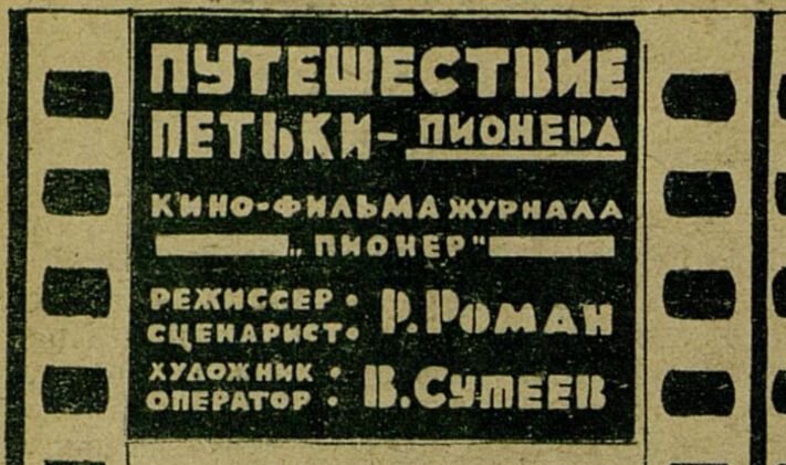 Заглавные титры первой части сообщают, что режиссер и сценарист фильмы – Р. Роман (это был псевдоним Н. Богданова), а художник и оператор – В. Сутеев.