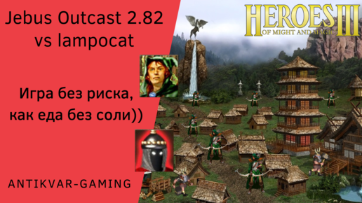 Герои 3. PvP vs Lampocat. Jebus Outcast 2.82. Игра без риска, как еда без соли)