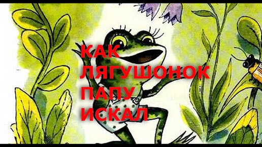 Канал на дзен сказки ленивой деревенщины. Про чудака лягушонка Цыферов. Г М Цыферов про чудака лягушонка