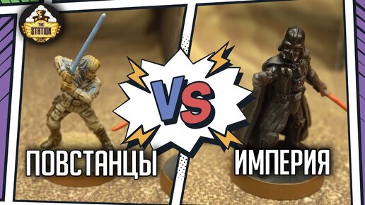 Империя против Повстанцев | Репорт | Star Wars: Legion