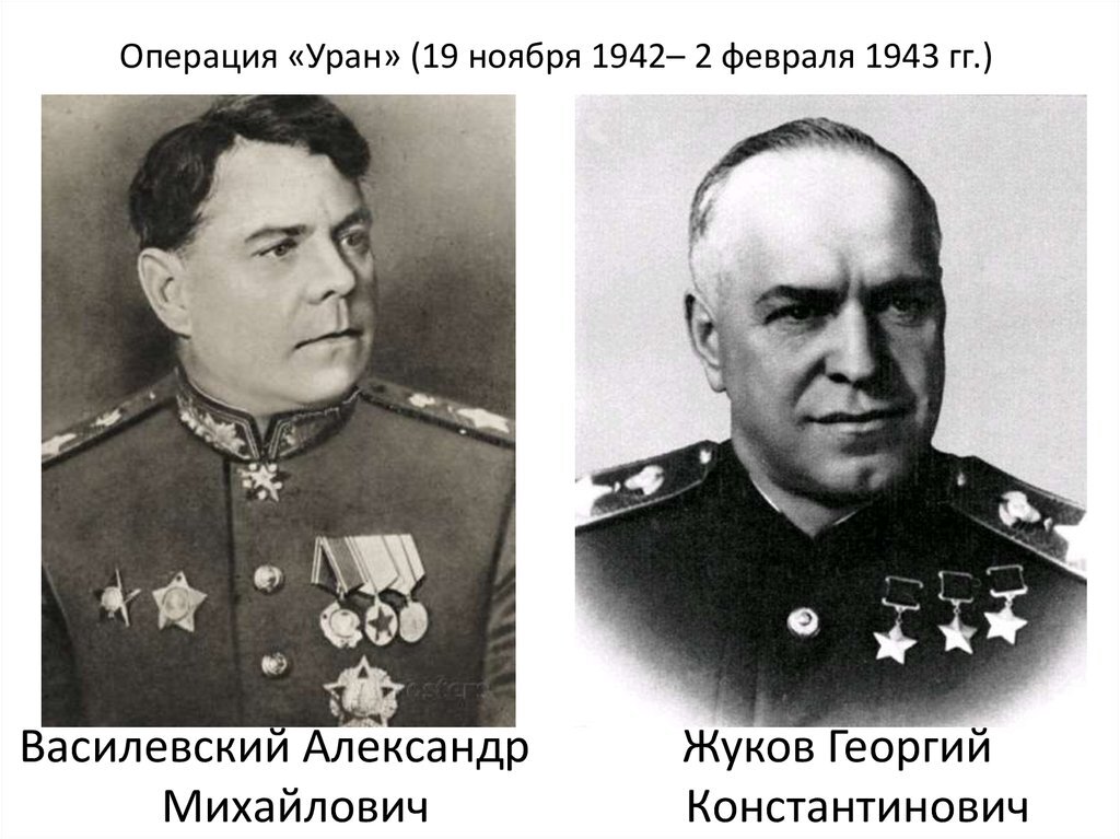 Фотографии более поздних периодов. Маршалов обоим военачальника присвоили в 1943 г.