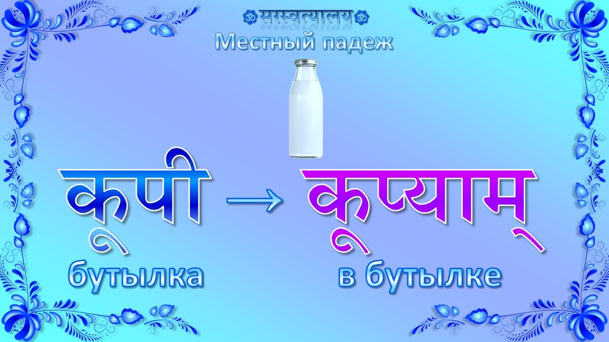 Урок 59 «Местный падеж, женский род (आ, ई, ऊ)» | Санскрит для начинающих |  Дзен