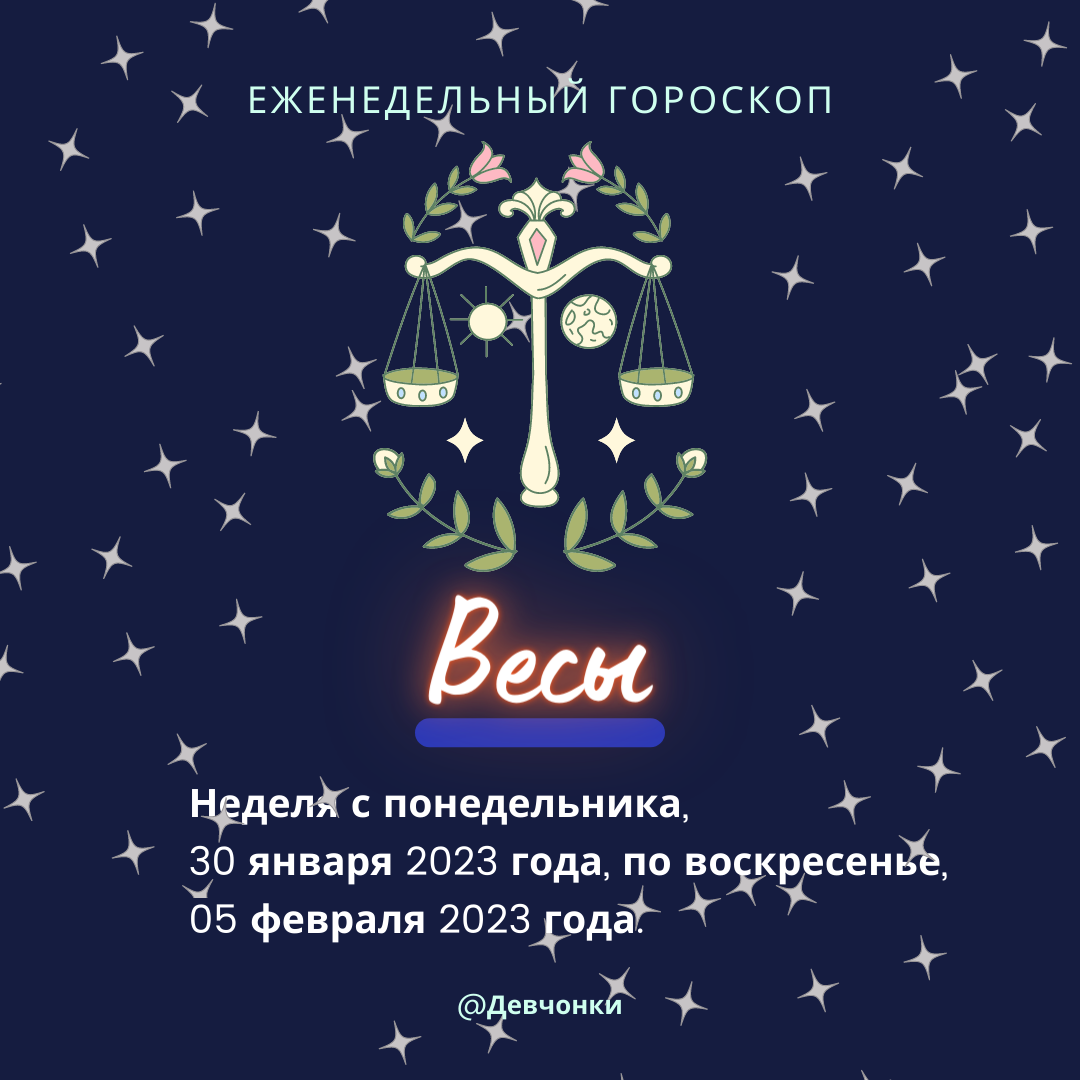 ЕЖЕНЕДЕЛЬНЫЙ ГОРОСКОП. Весы. Неделя с понедельника, 30 января 2023 года, по воскресенье, 05 февраля 2023 года.