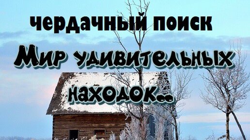 ЧЕРДАЧНЫЙ ПОИСК 