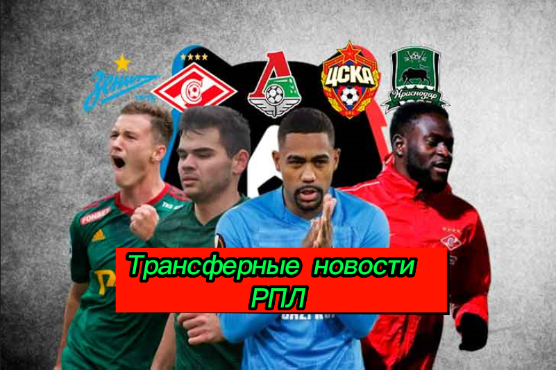Возвращение в Москву, продажи быков и Локо: трансферные новости топ клубов РПЛ