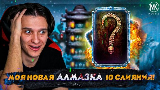 НОВАЯ АЛМАЗКА 10 СЛИЯНИЯ В Mortal Kombat Mobile