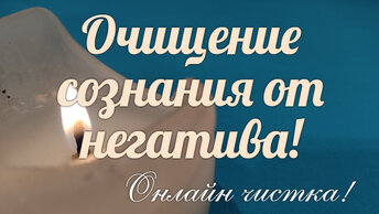 Очищение сознания от негатива!🪔