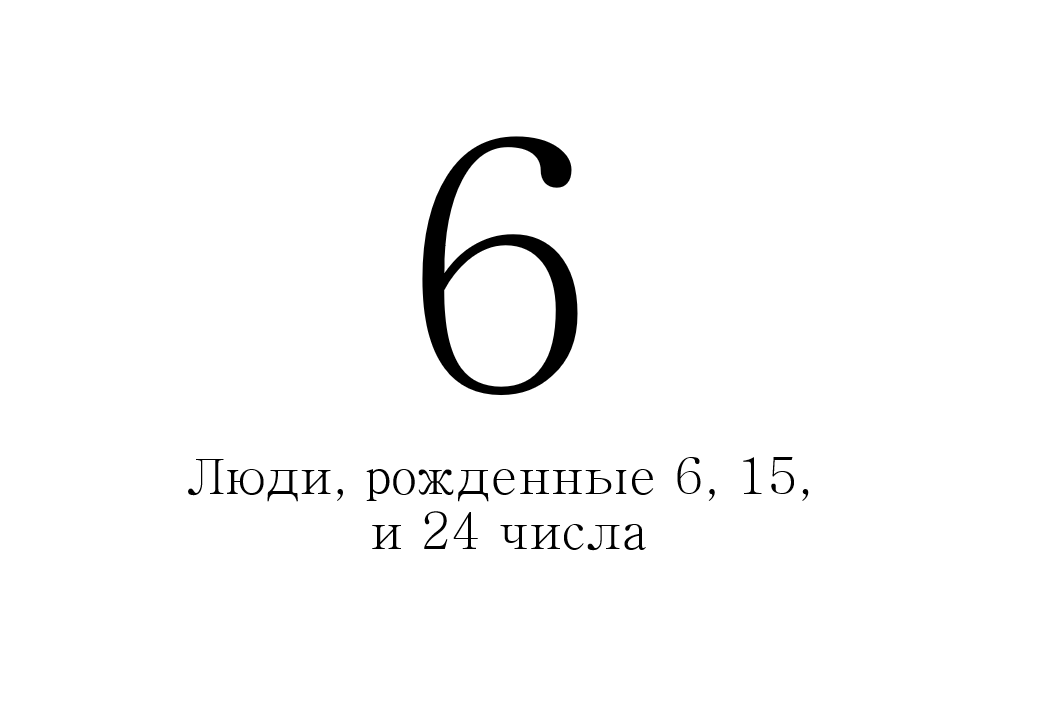 Цифра души 8