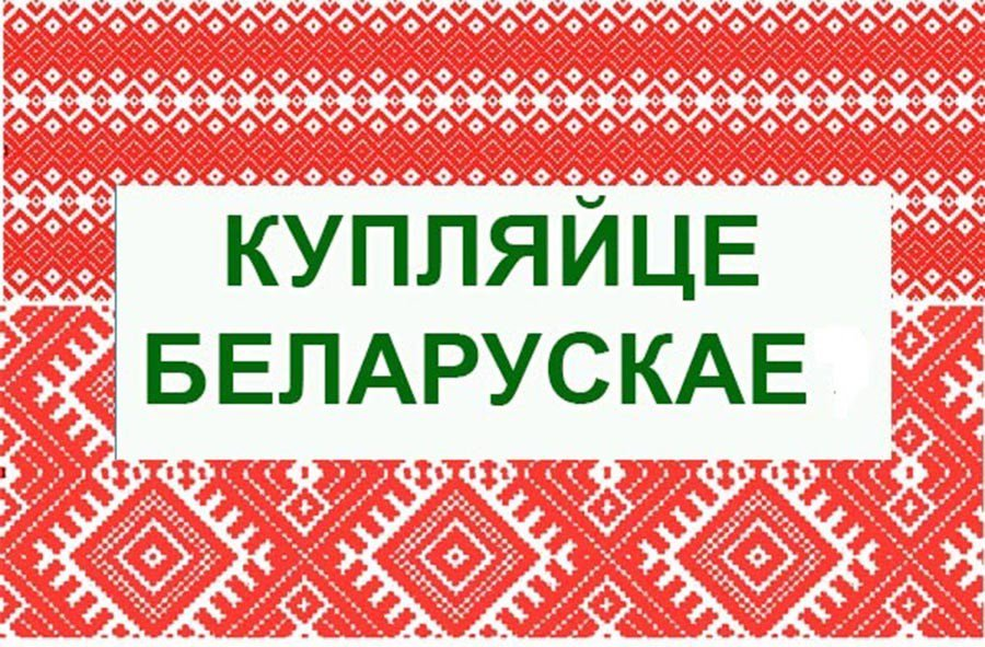 Купляйце Беларускае. Белорусские мотивы. Белорусские товары логотип. Зроблена у Беларусi.