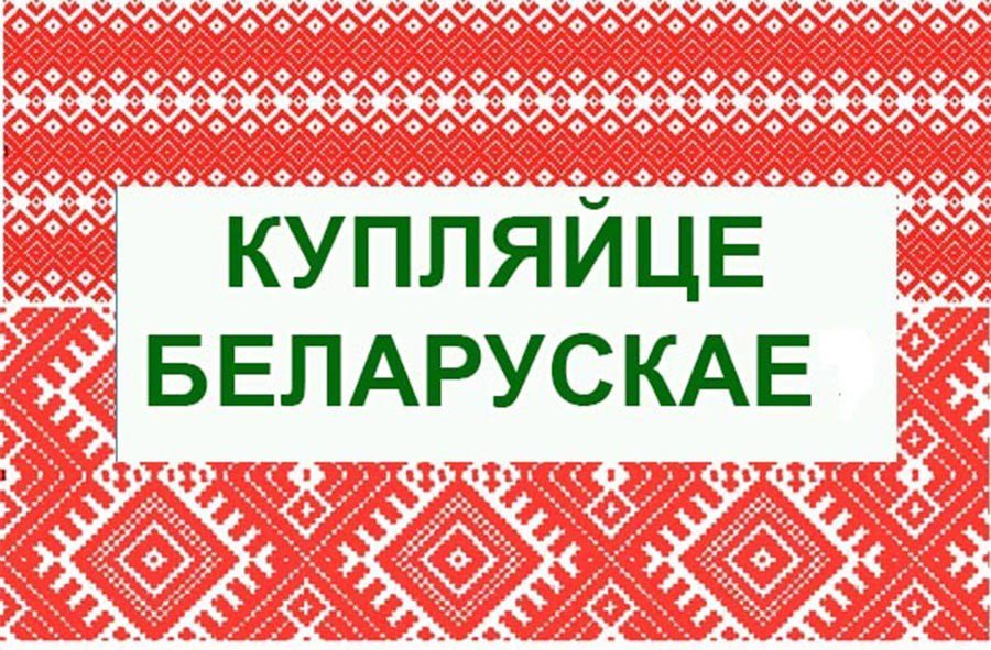 Продаю белорусские. Белорусские товары. Белорусские вещи. Купляйце Беларускае. Белорусские продукты логотип.