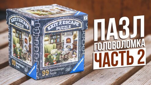 Проклятая гостиная | Escape Puzzle 2