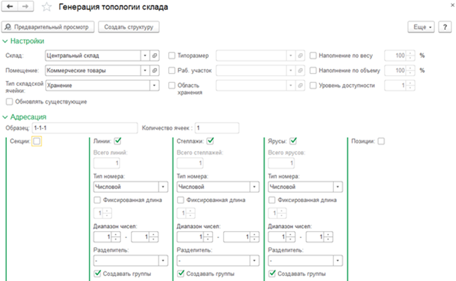 Адрес хранения. Генерация топологии склада 1с. Внедрение адресного хранения на складе 1с примеры. Адресное хранение в 1с пример. Ячеистое хранение на складе 1с примеры.