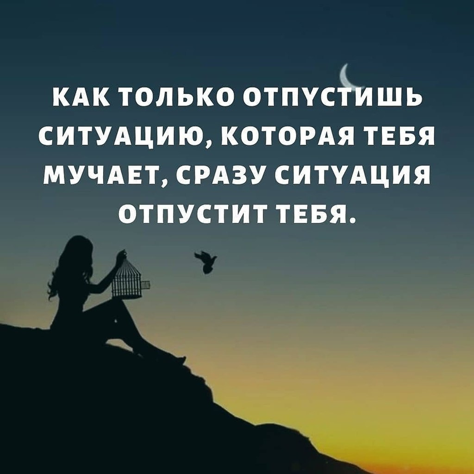 Отпусти все и живи. Отпусти ситуацию. Отпустить ситуацию. Афоризмы отпустить ситуацию. Отпускайте людей и ситуации.