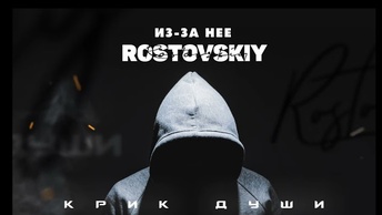 Rostovskiy - Крик души (Альбом)