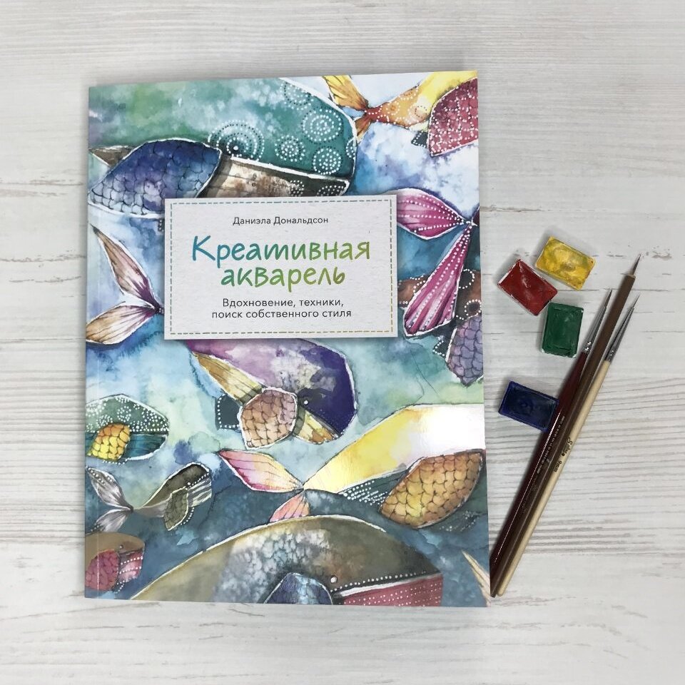 Даниэла Дональдсон. КРЕАТИВНАЯ АКВАРЕЛЬ. Вдохновение, техники, поиск собственного стиля. (Книга из моей домашней библиотеки)