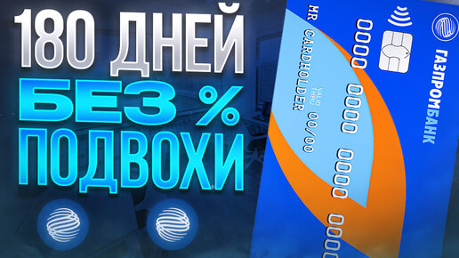 Кредитная карта Газпромбанка: Халява или Развод?