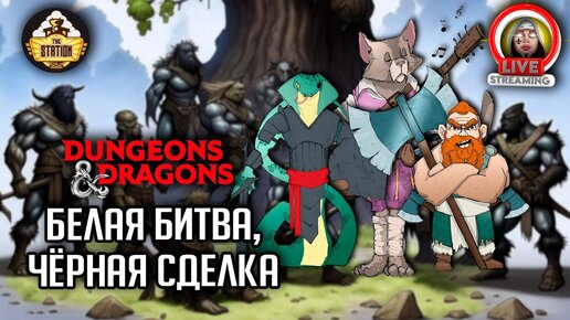 Белая битва, черная сделка | Слезы Мирабелы. Арка 4. | RPG-стрим The Station | Dungeons & Dragons