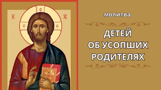 Помолитесь о своих усопших родителях словами этой молитвы!