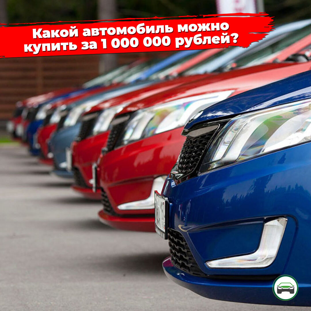 Какой сейчас автомобиль можно купить до 1 000 000 рублей? | АВТОПОДБОР  КУПИТАЧКУ | Дзен