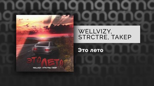 WELLVIZY, STRCTRE, ТАКЕР - Это лето (Официальный релиз) @Gammamusiccom