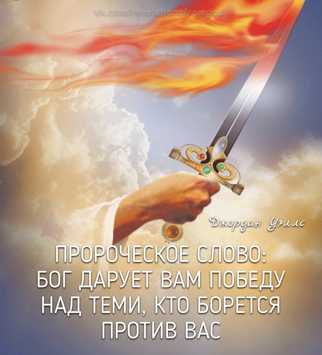 ПРОРОЧЕСКОЕ СЛОВО: БОГ ДАРУЕТ ВАМ ПОБЕДУ НАД ТЕМИ, КТО БОРЕТСЯ ПРОТИВ ВАС