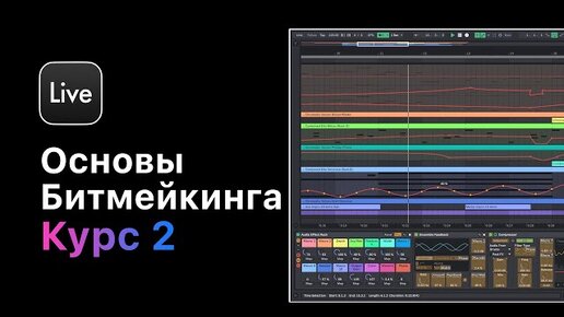 Битмейкинг в Ableton Live 11. Курс 2 — Сведение вокала с битом [Ableton Pro Help]